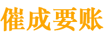 汇川催成要账公司